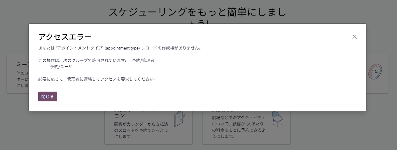 「ミーティング」作成時に表示された「アポイントメントタイプの作成権がありません」というアクセスエラー画面