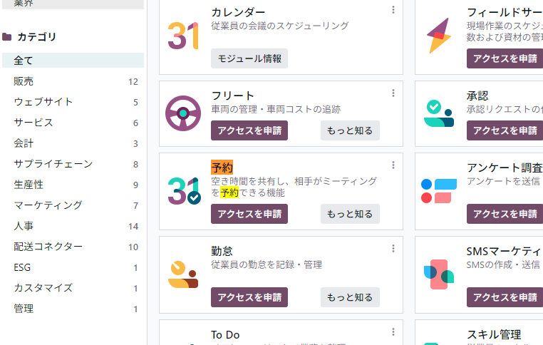 Odooアプリストアで予約アプリの「アクセスを申請」ボタンが表示された画面