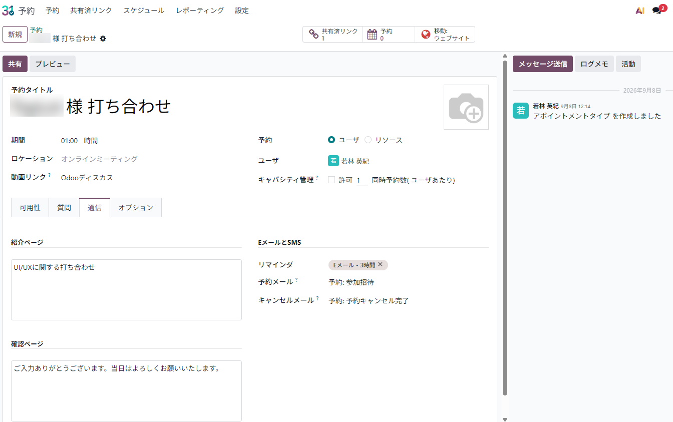 紹介ページ・確認ページに文言を入力し、SMSリマインダーを削除した後の通信タブの画面