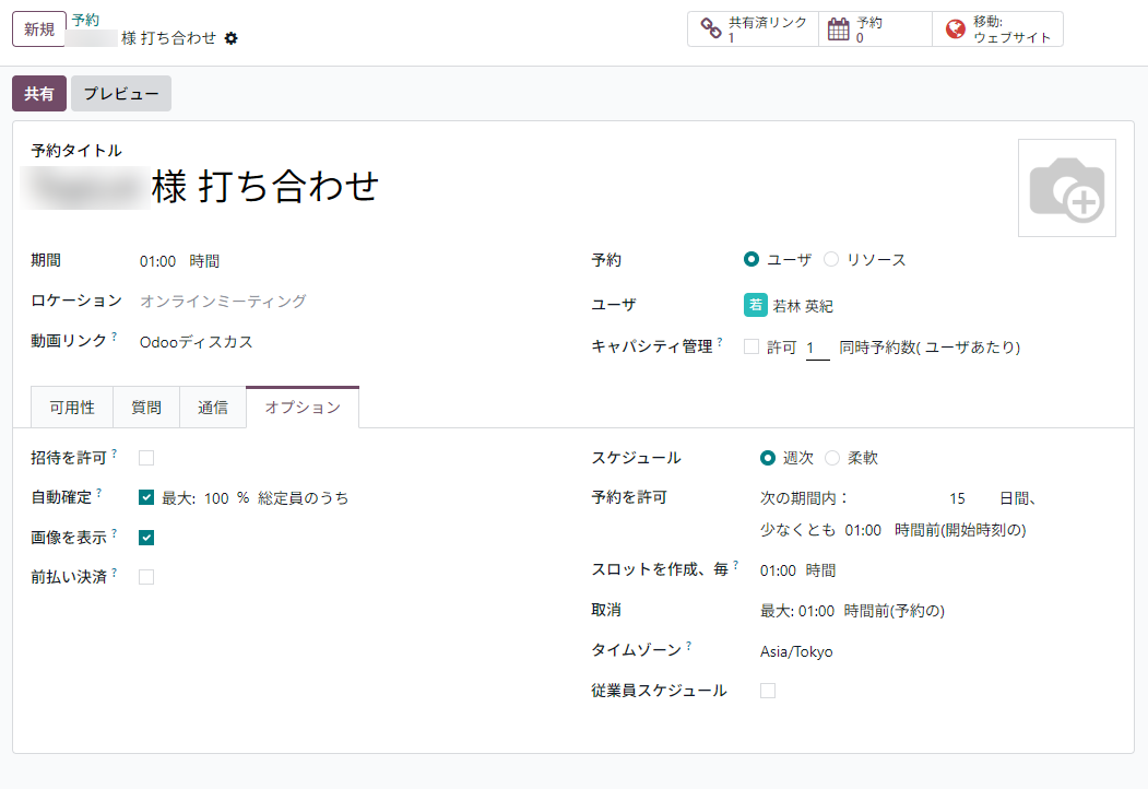 Odoo 予約アプリの「オプション」タブ、予約可能期間初期設定の画面