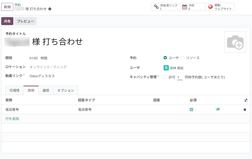 Odoo 予約アプリの「質問」タブ、電話番号が必須項目として設定されている画面