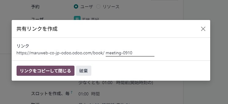Odoo予約アプリの共有リンク作成ダイアログ、URLのスラッグを編集した画面