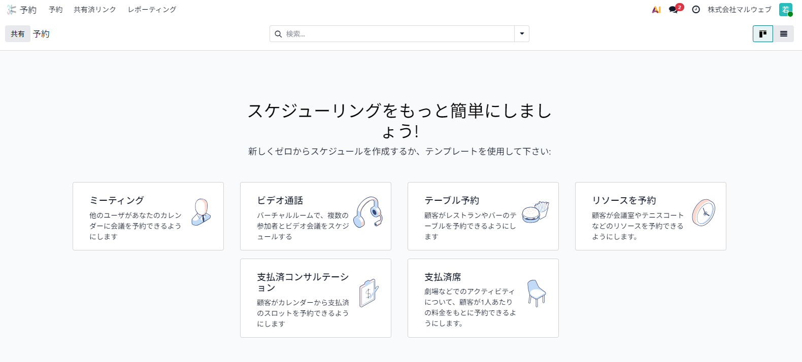 Odoo 予約アプリで新規作成時に表示される6種類のテンプレート選択画面