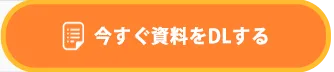 資料ダウンロード