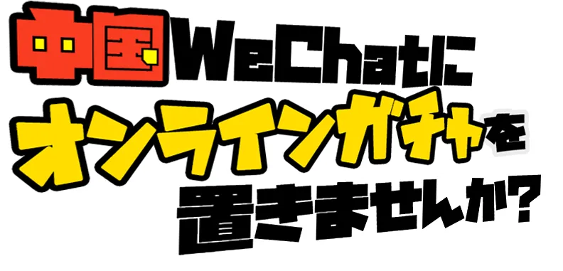Weガチャ