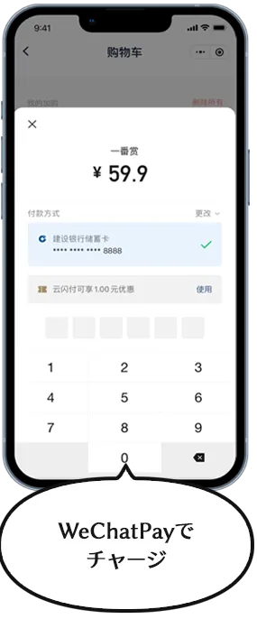 WeChatPayでチャージ