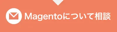 Magentoについて相談