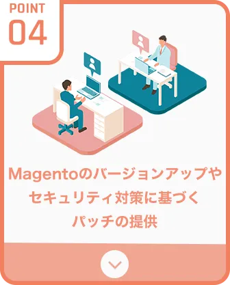 Magentoのバージョンアップやセキュリティ対策に基づくパッチの提供