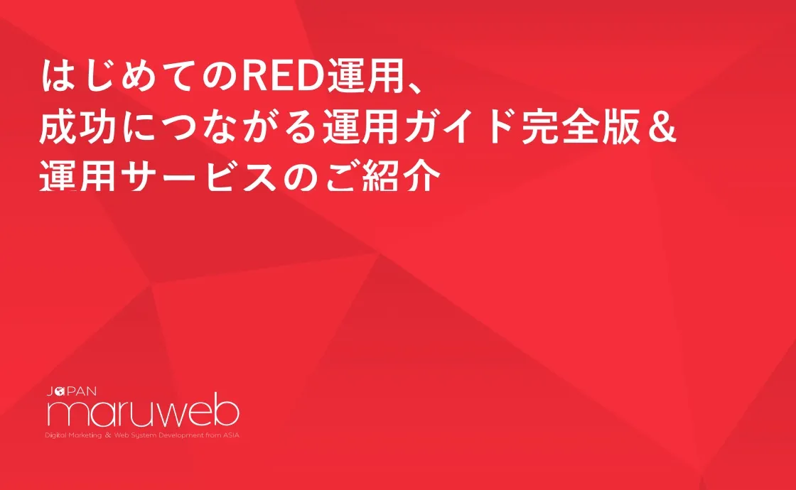小紅書(レッド)運用代行資料