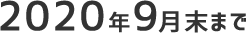 2020年9月末まで 2020年9月末まで