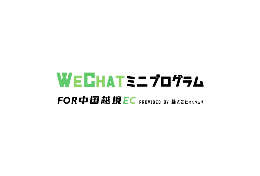 WeChatミニプログラム