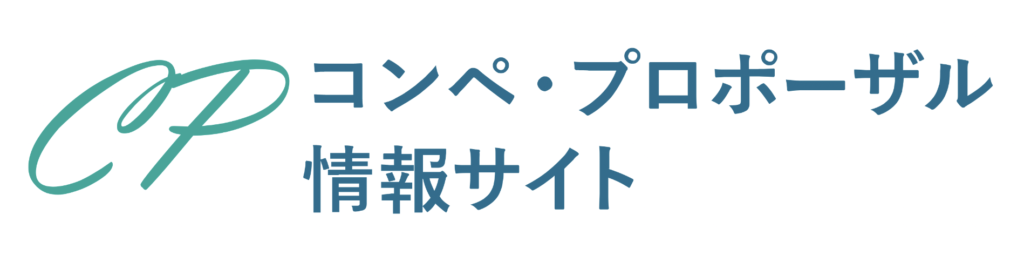 コンペ・プロポーザル情報サイトロゴ