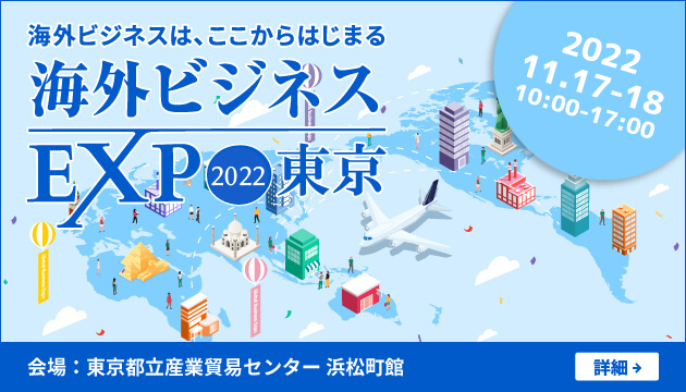 海外ビジネスEXPO 2022東京