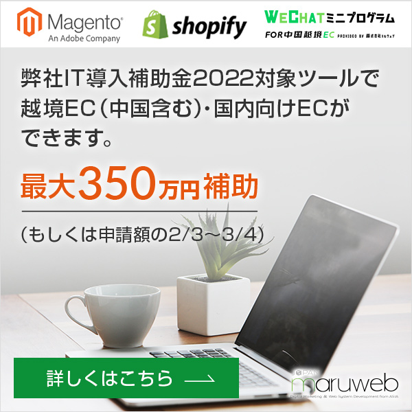 弊社IT導入補助金2022対象ツールで越境EC（中国含む）・国内向けECができます。