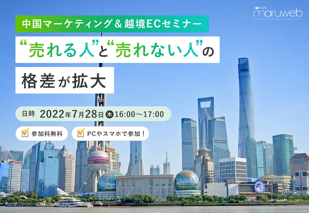 2022/7/28中国マーケティング＆越境ECセミナーセミナー