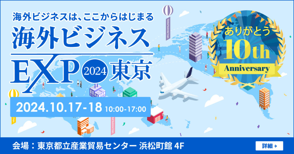海外ビジネスEXPO2024東京