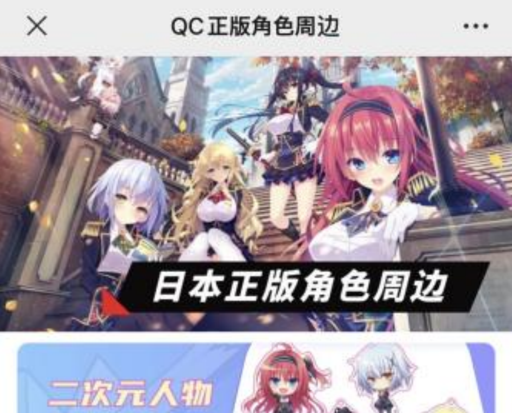 QC角色周辺