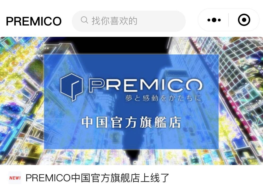 PREMICO中国旗艦店