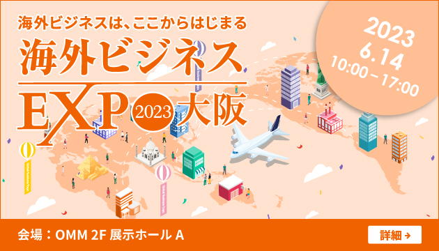 海外ビジネスEXPO2023大阪