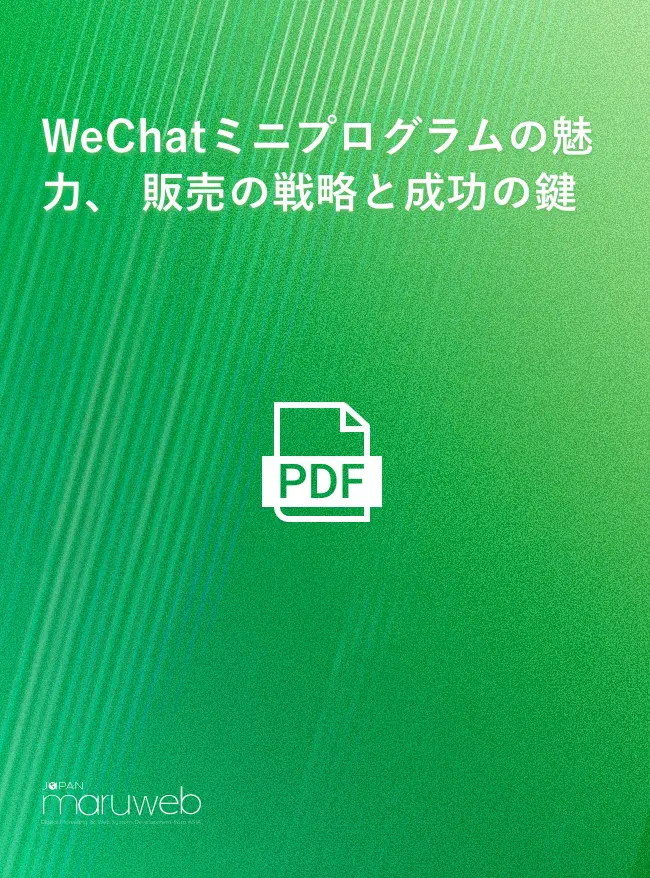 WeChatミニプログラムの魅力、販売の戦略と成功の鍵
