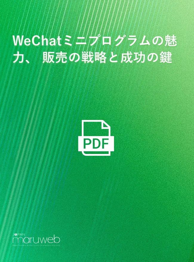 WeChatミニプログラムの魅力、販売の戦略と成功の鍵 WeChatミニプログラムの魅力、販売の戦略と成功の鍵