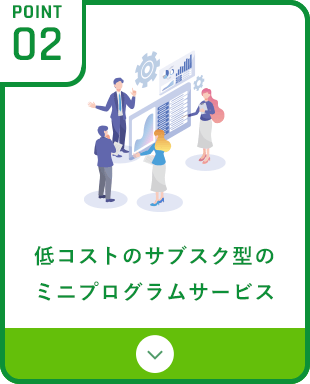 低コストのサブスク型のミニプログラムサービス