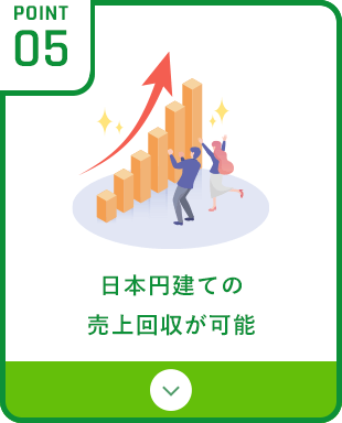 日本円建ての売上回収が可能