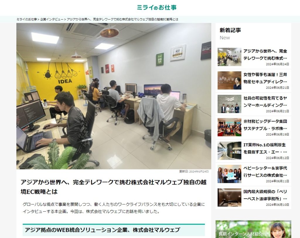 ミライのお仕事
企業インタビュー
アジアから世界へ、完全テレワークで挑む株式会社マルウェブ独自の越境EC戦略とは