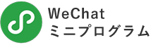 WeChatミニプログラム