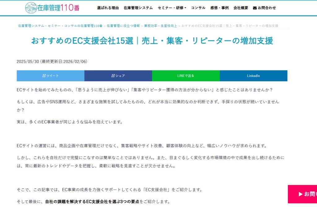 在庫管理110番のおすすめのEC支援会社15選