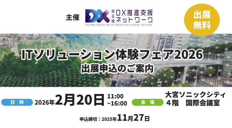 ITソリューション体験フェア2026