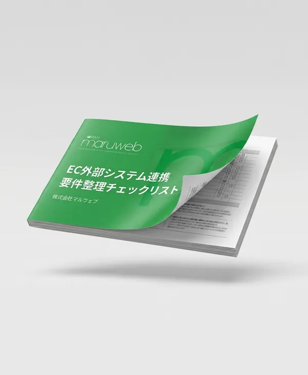 EC外部システム連携 要件整理チェックリストの表紙