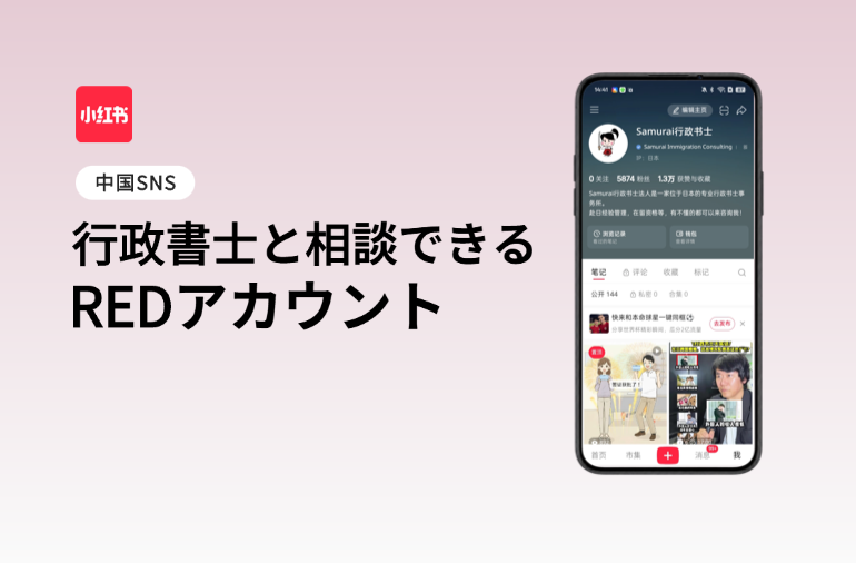 行政書士と相談できる中国SNSレッド運用支援